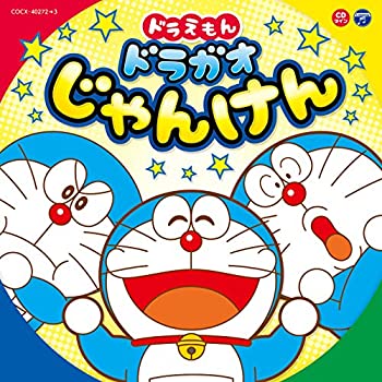 【中古】「ほぼ新品」［CD］CDツイン ドラえもん ドラガオじゃんけん