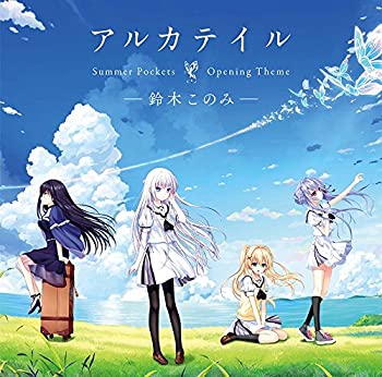 【中古】「非常に良い」［CD］PCゲーム「Summer Pockets」オープニングテーマ「アルカテイル」