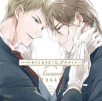 【中古】「未使用品」［CD］ドラマCD かしこまりました、デスティニー -Answer-