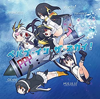 【中古】「ほぼ新品」［CD］ペパプ・イン・ザ・スカイ!