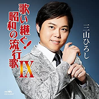 【中古】「ほぼ新品」［CD］歌い継ぐ! 昭和の流行歌IX