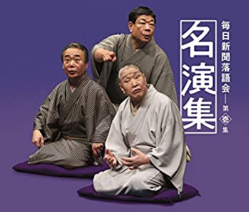 【中古】「未使用品」［CD］毎日新聞落語会名演集 第壱集