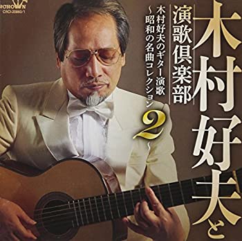 【中古】「ほぼ新品」［CD］木村好夫のギター演歌~昭和の名曲コレクション 2~