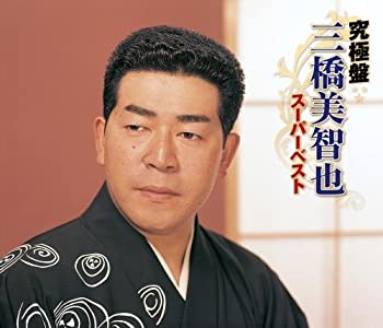 【中古】「未使用品」［CD］究極盤 三橋美智也~スーパーベスト~｜オマツリライフ別館
