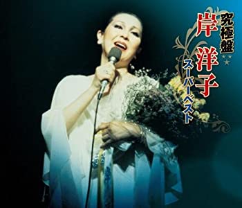 【中古】「未使用品」［CD］究極盤 岸洋子~スーパーベスト~｜オマツリライフ別館