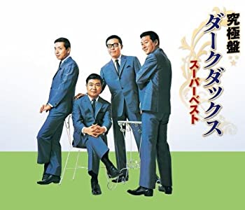 【中古】「未使用品」［CD］究極盤 ダーク・ダックス~スーパーベスト~