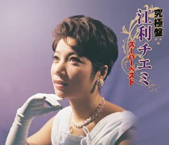 【中古】「非常に良い」［CD］究極盤 江利チエミ~スーパーベスト~ 7,027円
