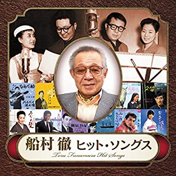 【中古】「ほぼ新品」［CD］船村 徹　ヒット・ソングス