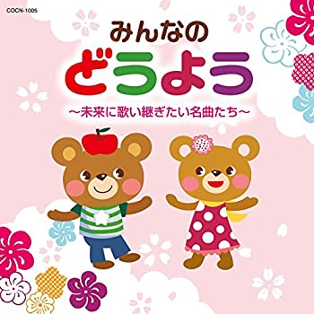 【中古】「ほぼ新品」［CD］みんなのどうよう　～未来に歌い継ぎたい名曲たち～