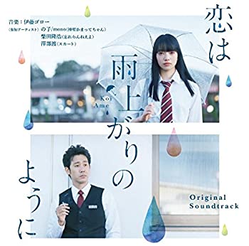 【中古】「ほぼ新品」［CD］オリジナル・サウンドトラック「恋は雨上がりのように」 6,699円