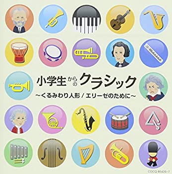 【中古】「非常に良い」［CD］小学生からのクラシック～くるみわり人形／エリーゼのために～｜オマツリライフ別館