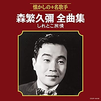 【中古】「ほぼ新品」［CD］森繁久彌全曲集 しれとこ旅情