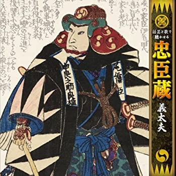 【中古】「ほぼ新品」［CD］話芸と歌で聴かせる”忠臣蔵”「義太夫」