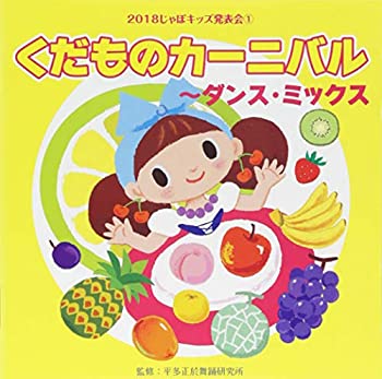 【中古】「ほぼ新品」［CD］2018じゃぽキッズ発表会(1)くだものカーニバル~ディスコMIX