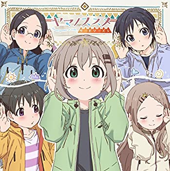 【中古】［CD］TVアニメ「ヤマノススメ サードシーズン」 キャラクターソングミニアルバム