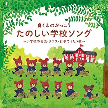 【中古】「ほぼ新品」［CD］くまのがっこう　たのしい学校ソング～小学校の音楽・クラス・行事でうたう歌～