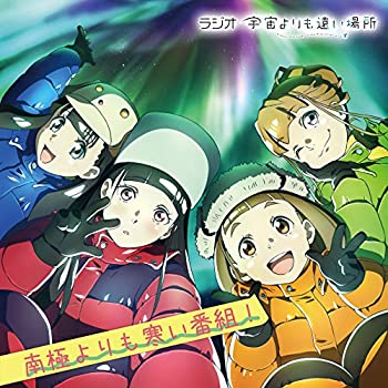 【中古】「未使用品」［CD］ラジオCD「宇宙よりも遠い場所~南極よりも寒い番組~」Vol.2