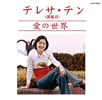 【中古】「ほぼ新品」［CD］愛の世界