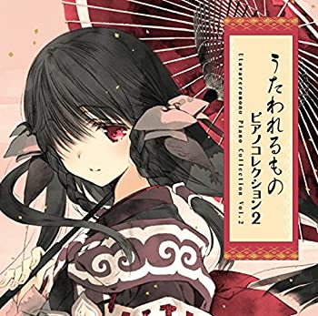 【中古】「ほぼ新品」［CD］うたわれるもの Piano Collection Vol.2