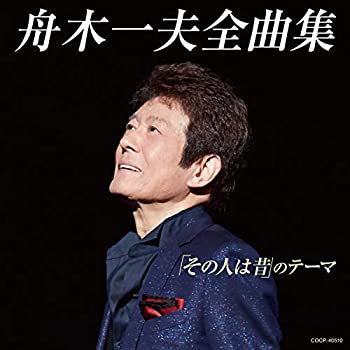 【中古】「ほぼ新品」［CD］全曲集「その人は昔」のテーマ｜オマツリライフ別館