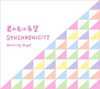 【中古】「ほぼ新品」［CD］α波オルゴール~君の名は希望・シンクロニシティ
