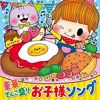 【中古】「ほぼ新品」［CD］コロムビアキッズ 豪華てんこ盛り お子様ソング