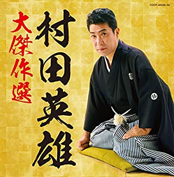 【中古】「ほぼ新品」［CD］(決定盤)村田英雄大傑作選