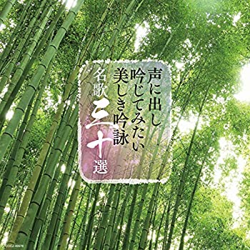 【中古】「ほぼ新品」［CD］声に出し吟じてみたい美しき吟詠 名歌三十選