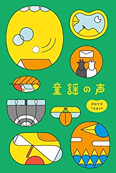 【中古】「ほぼ新品」［CD］童謡の声
