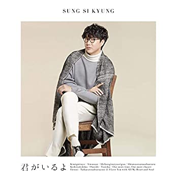 【中古】「非常に良い」［CD］君がいるよ(通常盤)