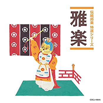 【中古】「ほぼ新品」［CD］「伝統邦楽 特選シリーズ」 雅楽