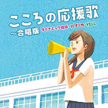 【中古】「ほぼ新品」［CD］こころの応援歌~合唱版 ダイナミック琉球・パプリカ・YELL~