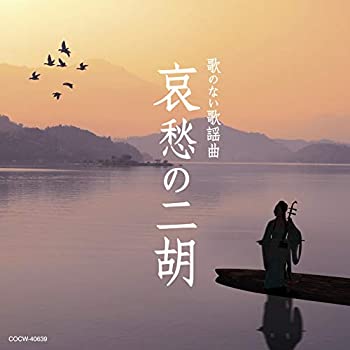 【中古】「ほぼ新品」［CD］歌のない歌謡曲 哀愁の二胡