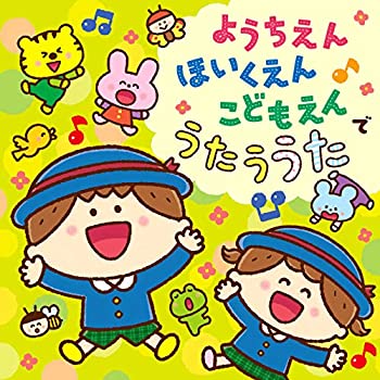 【中古】「ほぼ新品」［CD］コロムビアキッズ ようちえん ほいくえん こどもえんでうたううた