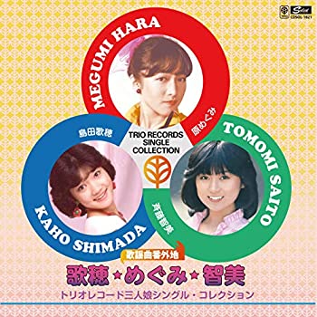 【中古】「ほぼ新品」島田歌穂、原めぐみ、斉藤智美／歌謡曲番外地　歌穂・めぐみ・智美～トリオレコード三人娘シングル・コレクション