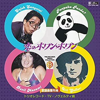 【中古】「ほぼ新品」ユリ・ゲラー、左とん平、貴乃花／歌謡曲番外地トリオレコード【TV・ノヴェルティ篇】　恋のホワン・ホワン