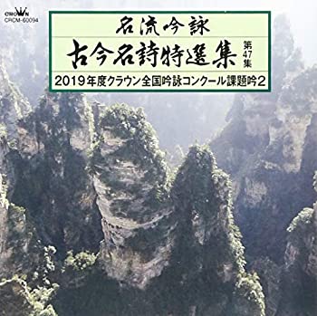 【中古】「ほぼ新品」［CD］名流吟詠 古今名詩特選集47(2)