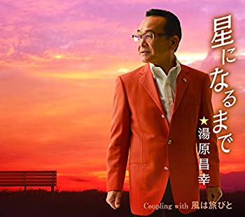 【中古】［CD］星になるまで｜オマツリライフ別館