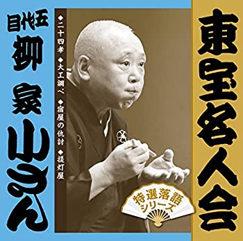 【中古】「ほぼ新品」［CD］「東宝名人会」五代目柳家小さん