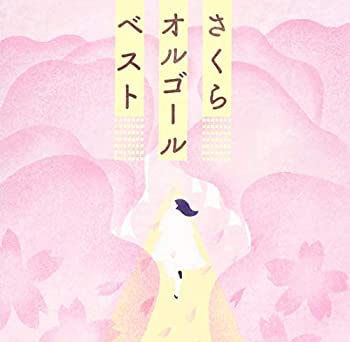 【中古】「ほぼ新品」［CD］さくらオルゴール・ベスト