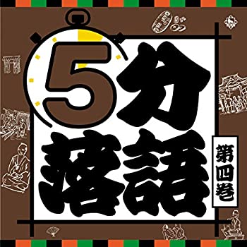 【中古】「未使用品」［CD］５分落語＜４＞ 7,411円