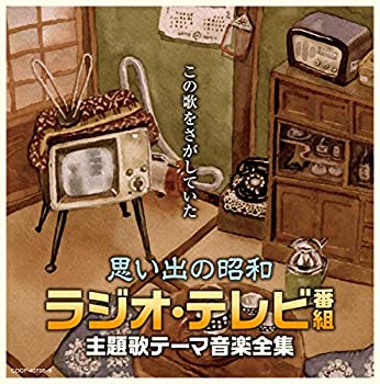 【中古】「ほぼ新品」［CD］【決定盤】思い出の昭和ラジオ・テレビ番組 主題歌テーマ音楽全集 6,106円