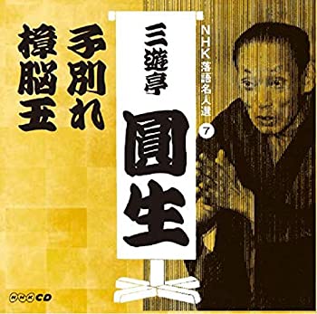 【中古】「ほぼ新品」［CD］NHK落語名人選 三遊亭圓生 7 子別れ/樟脳玉
