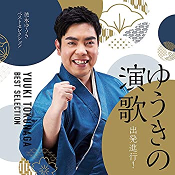【中古】「ほぼ新品」［CD］ゆうきの演歌 出発進行! ~徳永ゆうきベストセレクション~