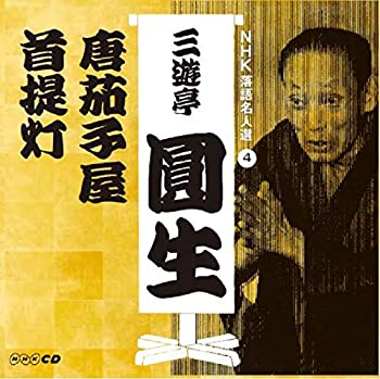 【中古】「ほぼ新品」［CD］NHK落語名人選 三遊亭圓生 4 唐茄子屋/首提灯