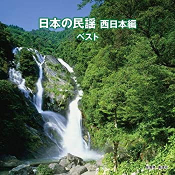 【中古】「ほぼ新品」［CD］日本の民謡　西日本編　ベスト　キング・ベスト・セレクト・ライブラリー２０１９