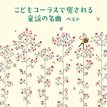 【中古】「ほぼ新品」［CD］こどもコーラスで癒される 童謡の名曲 ベスト キング・ベスト・セレクト・ライブラリー2019