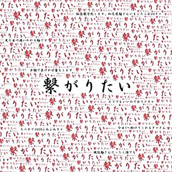 【中古】「非常に良い」［CD］繋がりたい｜オマツリライフ別館