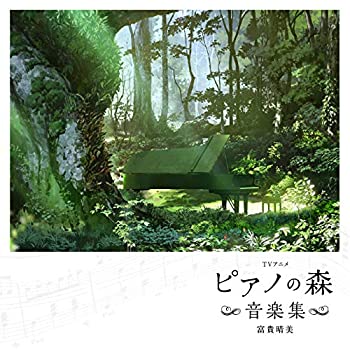 【中古】「未使用品」［CD］TVアニメ「ピアノの森」音楽集