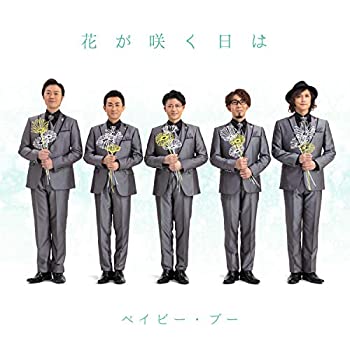 【中古】「ほぼ新品」［CD］花が咲く日は｜オマツリライフ別館
